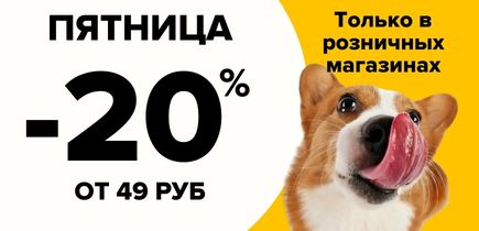 -20% по пятницам